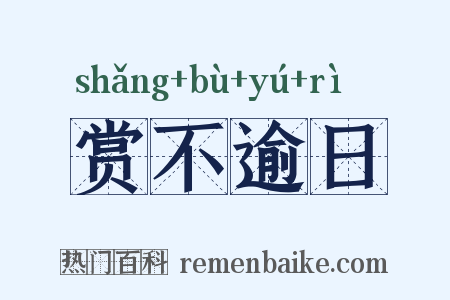赏不逾日是什么意思的图片
